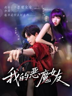 免费在线观看《我的恶魔女友》