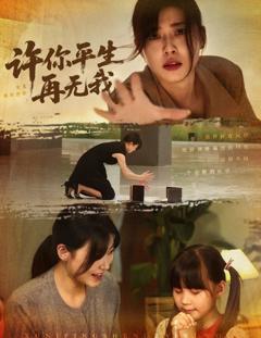 免费在线观看《许你平生再无我》