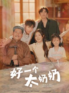 免费在线观看《好一个太奶奶》
