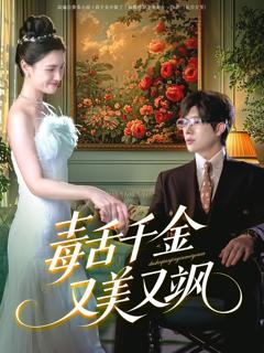 免费在线观看《毒舌千金又美又飒》