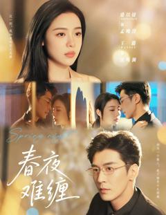 免费在线观看《春夜难缠》