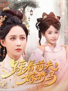 免费在线观看《踩着前夫嫁竹马》