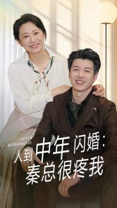 免费在线观看《人到中年闪婚秦总很疼我》