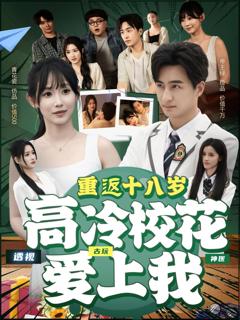 免费在线观看《重返十八岁高冷校花爱上我》