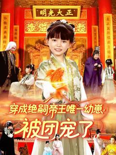 免费在线观看《穿成绝嗣帝王唯一幼崽被团宠了》