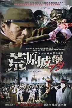 免费在线观看完整版大陆剧《荒原城堡731》