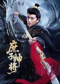 免费在线观看完整版大陆剧《庶子神将》