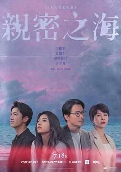 免费在线观看完整版台湾剧《亲密之海》