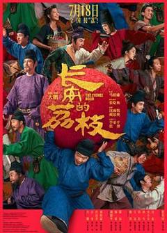 免费在线观看《长安的荔枝》
