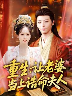 免费在线观看《重生让老婆当上诰命夫人》