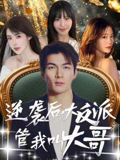 免费在线观看《逆袭后大反派管我叫大哥》
