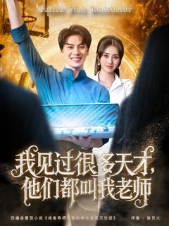 免费在线观看《我见过很多天才，他们都叫我老师》