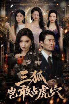 免费在线观看《三狐岂敢占虎穴》