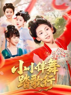 免费在线观看《小小伴舞踏歌行》