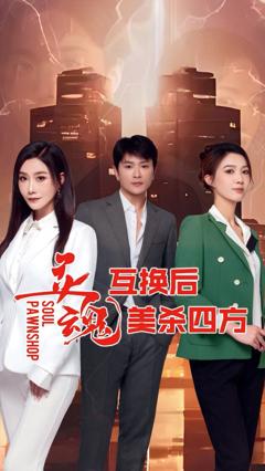 免费在线观看《灵魂互换后美杀四方》