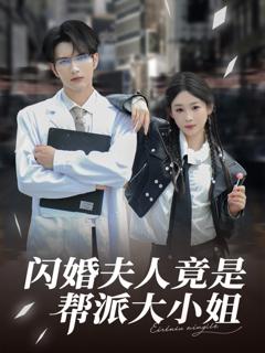 免费在线观看《闪婚夫人竟是帮派大小姐》