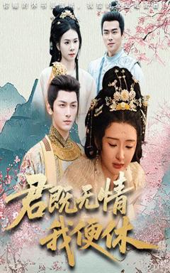 免费在线观看《君既无情我便休（山河共明月）》