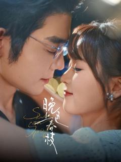 免费在线观看《晚色上春枝》
