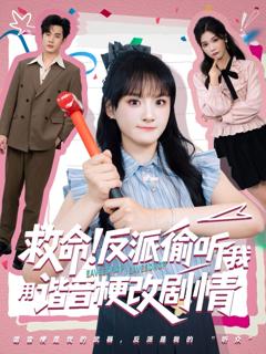 免费在线观看《救命反派偷听我用谐音梗改剧情》