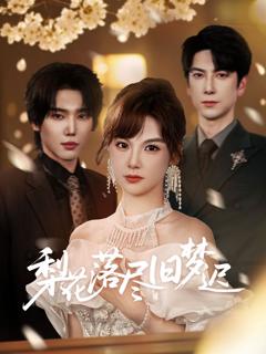 免费在线观看《梨花落尽旧梦迟》