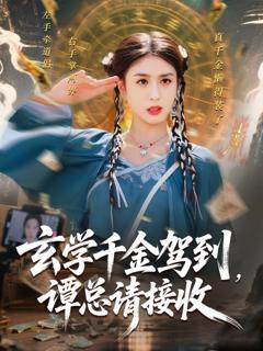 免费在线观看《玄学千金驾到谭总请接收》