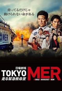 免费在线观看完整版日剧《TOKYO MER 移动的急救室》