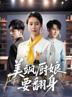 免费在线观看《美飒厨娘要翻身》