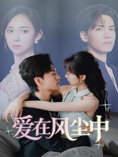 免费在线观看《爱在风尘中》