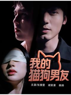 免费在线观看《我的猫狗男友》