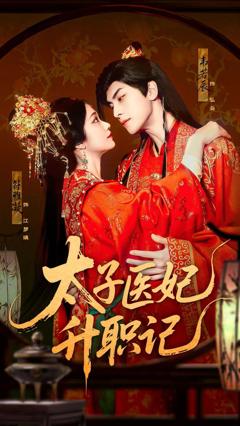 免费在线观看《太子医妃升职记》