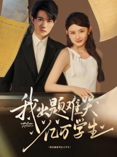 免费在线观看《我出题难哭亿万学生》