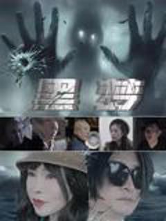 免费在线观看《黑梦2025》