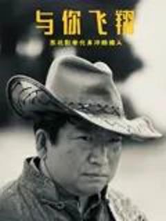 免费在线观看《与你飞翔》