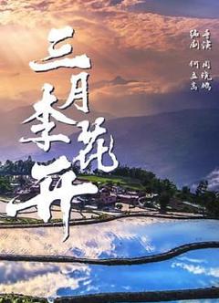 免费在线观看《三月李花开》
