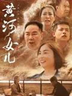 免费在线观看《黄河女儿》