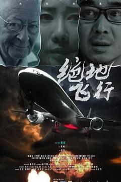 免费在线观看《绝地飞行》