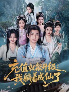 免费在线观看《充值就能升级我躺着成仙了》