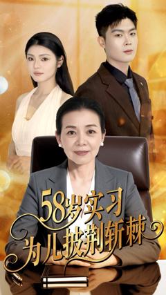 免费在线观看《58岁实习为儿披荆斩棘》