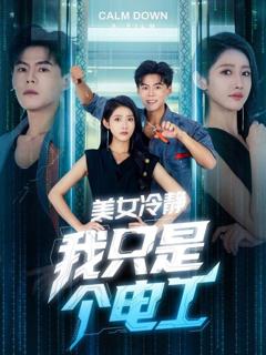 免费在线观看《美女冷静我只是个电工》