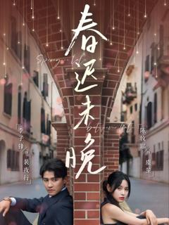 免费在线观看《春迟未晚》