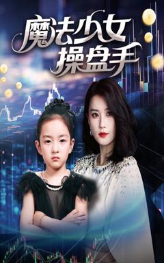 免费在线观看《魔法少女操盘手》