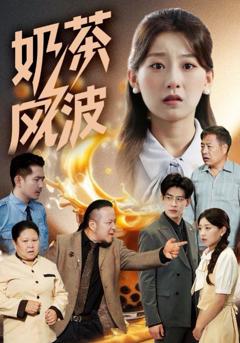 免费在线观看《奶茶风波》