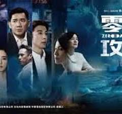 免费在线观看完整版台湾剧《零日攻击》