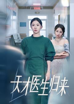 免费在线观看《天才医生归来》