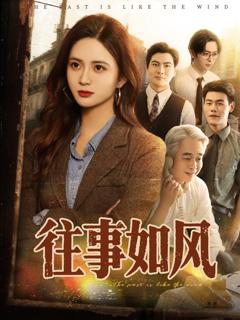 免费在线观看《往事如风》
