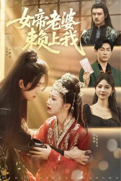 免费在线观看《女帝老婆赖上我》