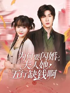 免费在线观看《为何要闪婚夫人她五行缺钱啊》