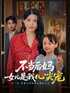 免费在线观看《不当后妈女儿是我心尖宠》
