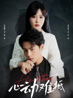 免费在线观看《心动难抵》