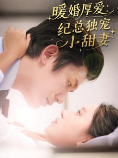 免费在线观看《暖婚厚爱纪总独宠小甜妻》